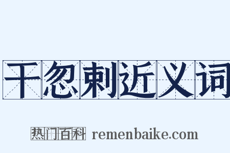 干忽剌近义词是什么意思的图片